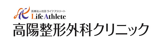 高陽整形外科クリニック
