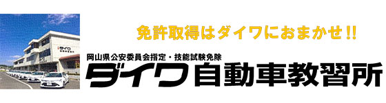ダイワ自動車教習所