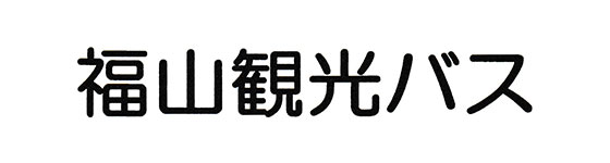 福山観光バス