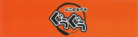 おこのみやき ぐうぐう