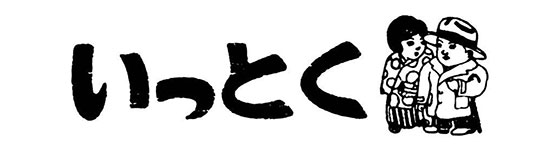 遊食楽酒 いっとく