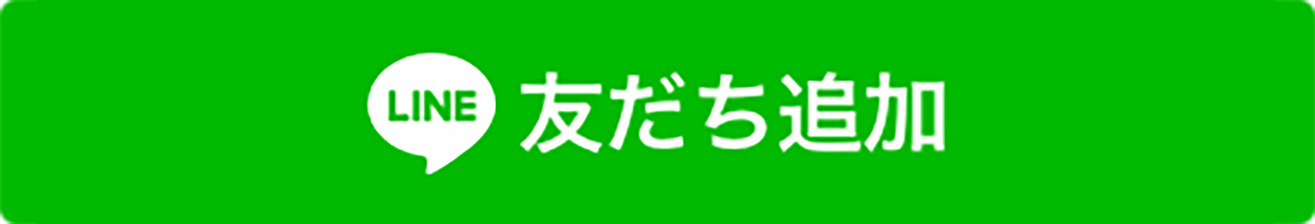 LINE 友だち追加