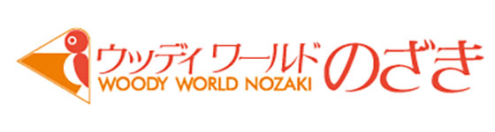 ウッディワールドのざき