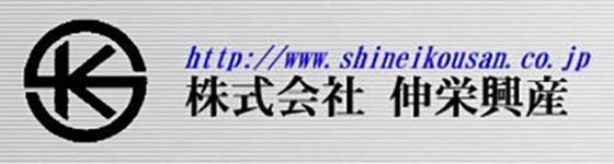 株式会社 伸栄興産