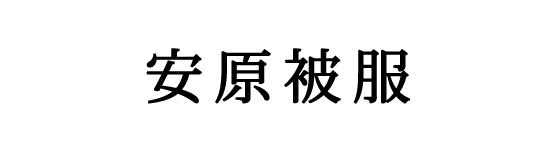 安原被服